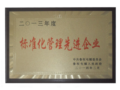 標準化管理先進(jìn)企業(yè)