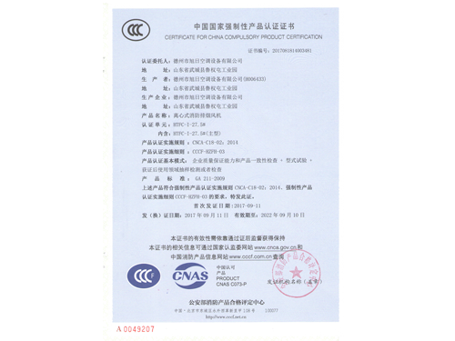 3c證書(shū)（離心式消防排煙風(fēng)機）